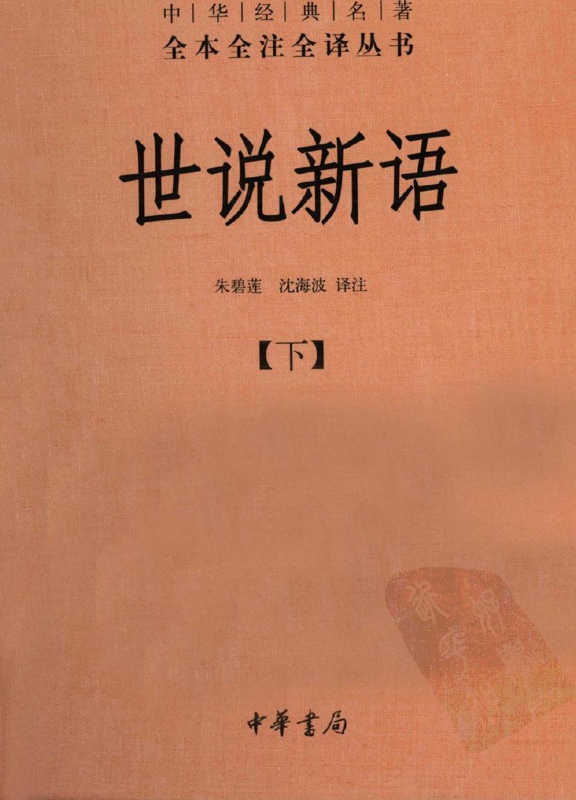 世说新语【下】