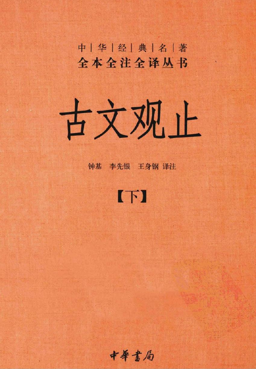 古文观止【下】