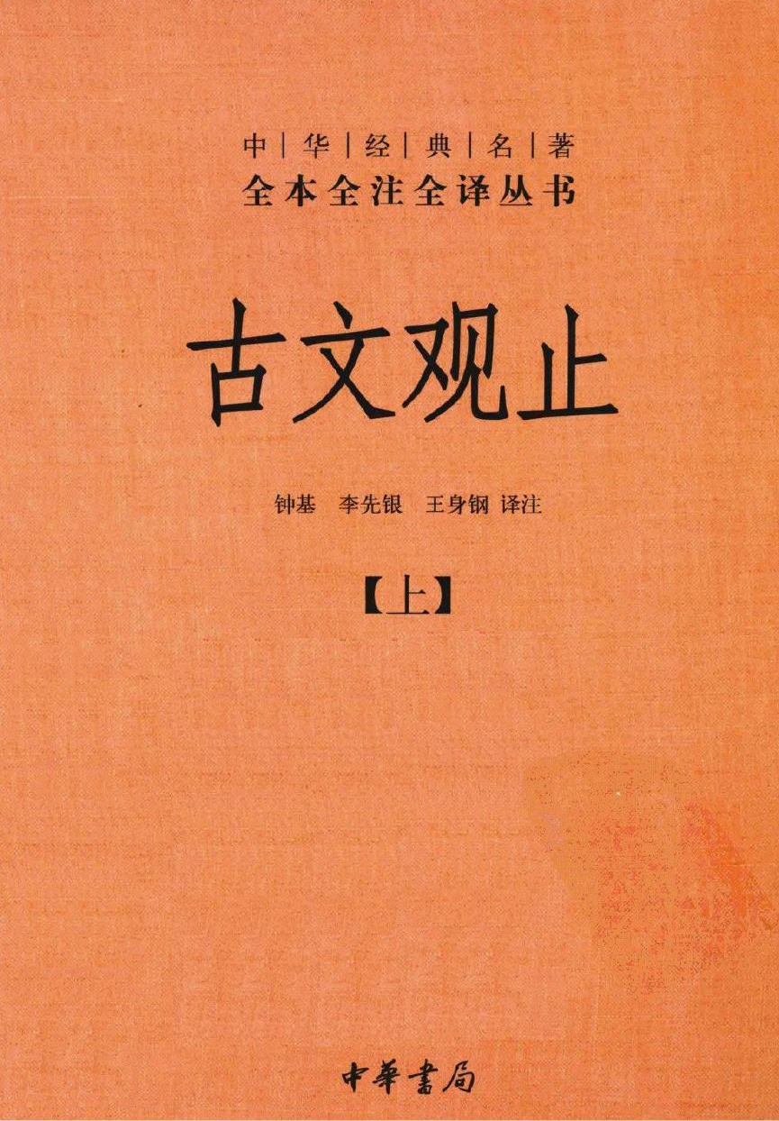 古文观止【上】