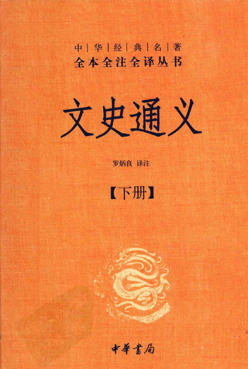 文史通义【下】
