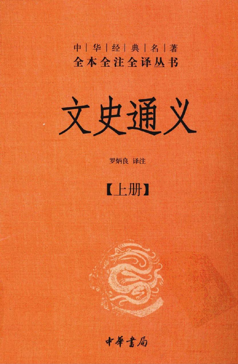 文史通义【上】