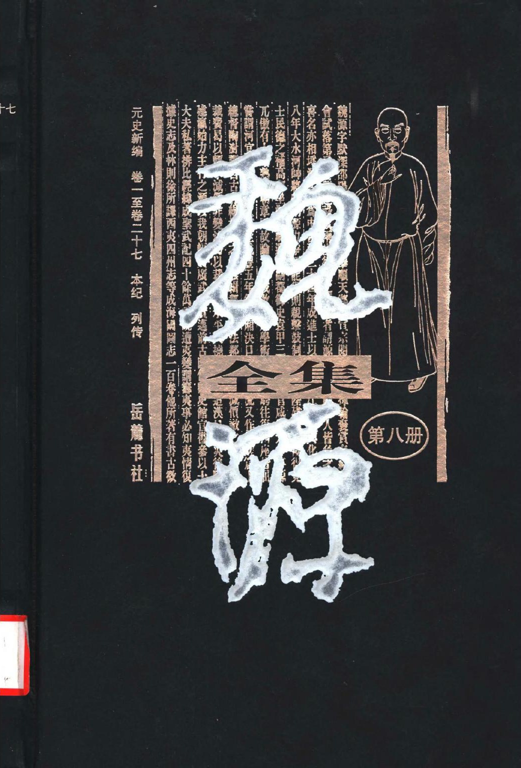 魏源全集（第08册）元史新编.卷一至卷二十七.本纪.列传.魏源