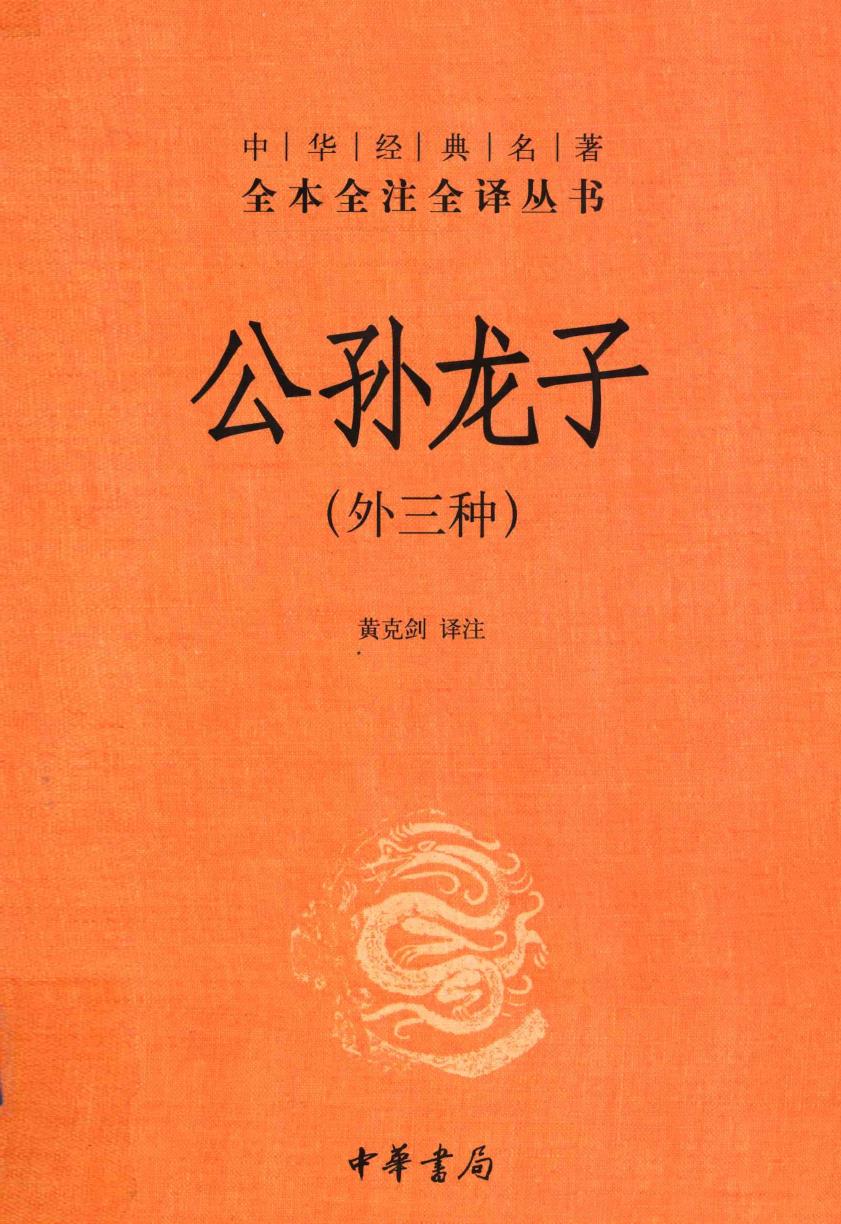 公孙龙子(外三种)