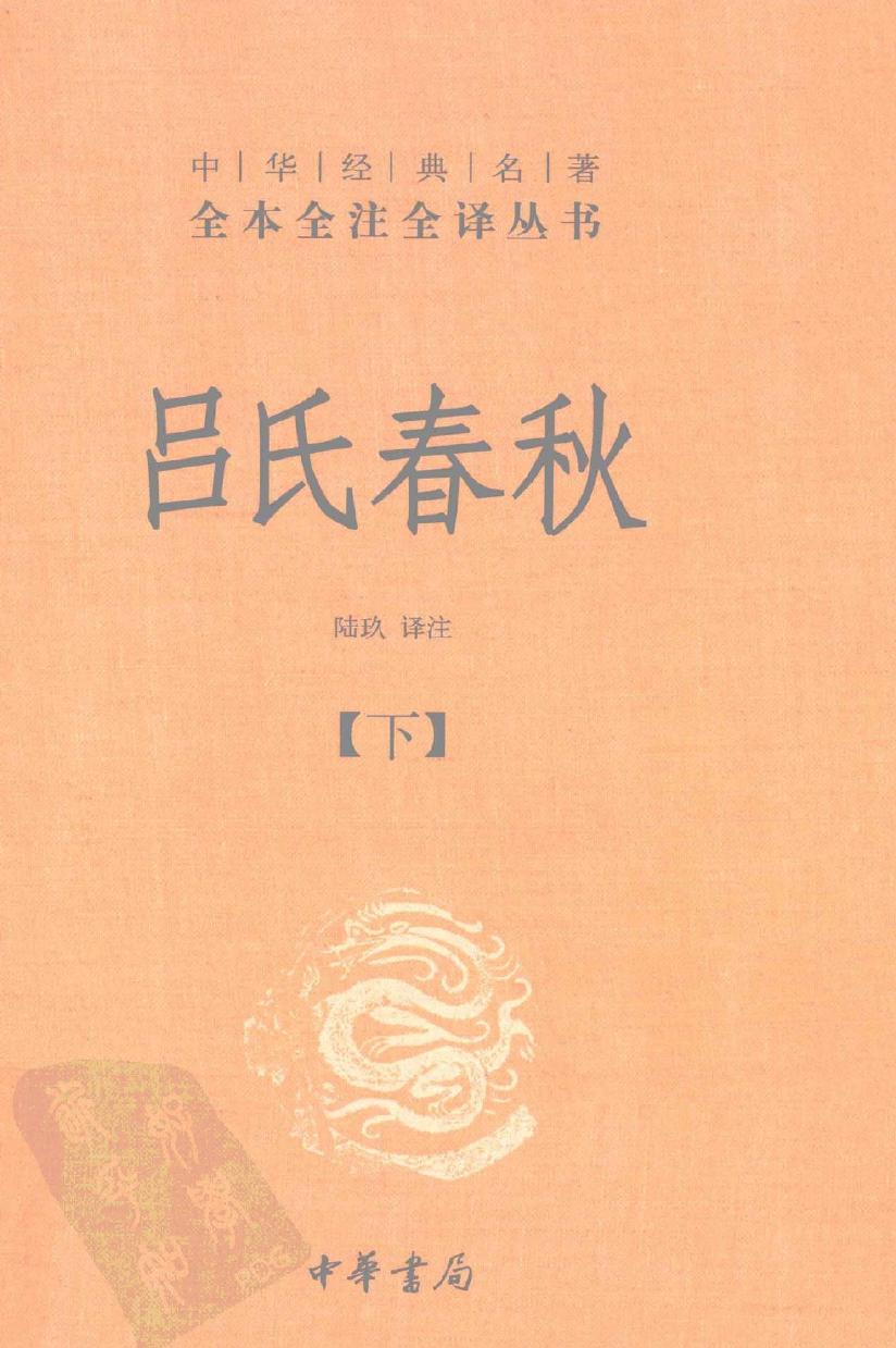 吕氏春秋【下】