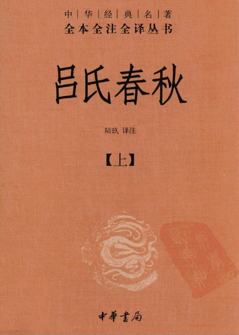 吕氏春秋【上】