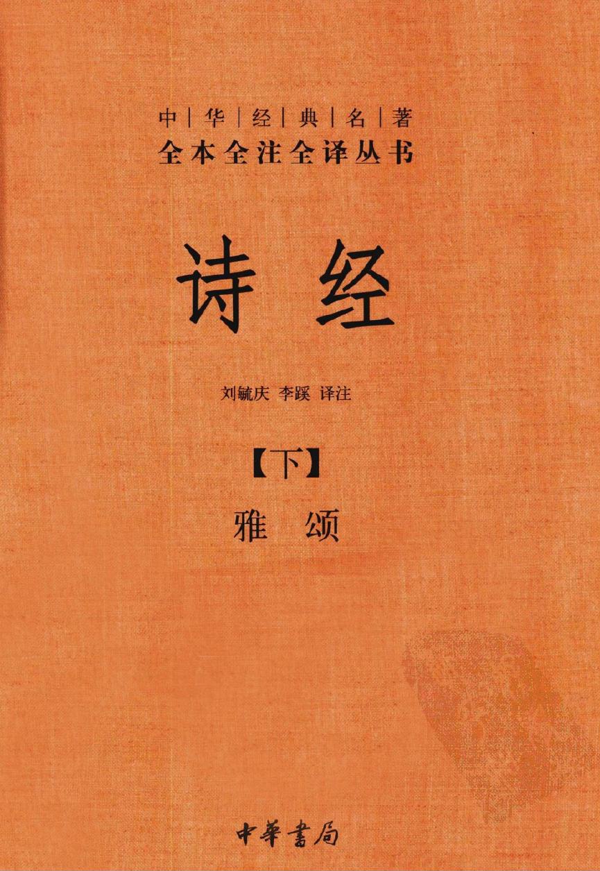 诗经【下】雅颂