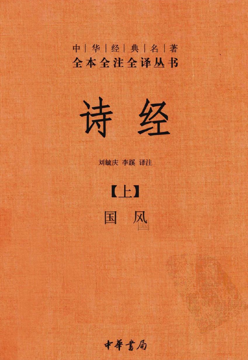 诗经【上】国风