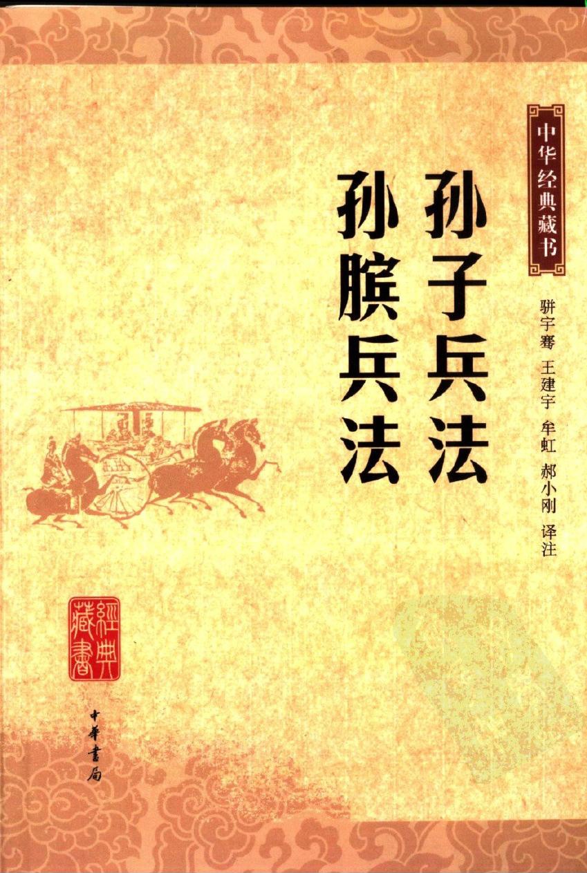 孙子兵法 孙膑兵法