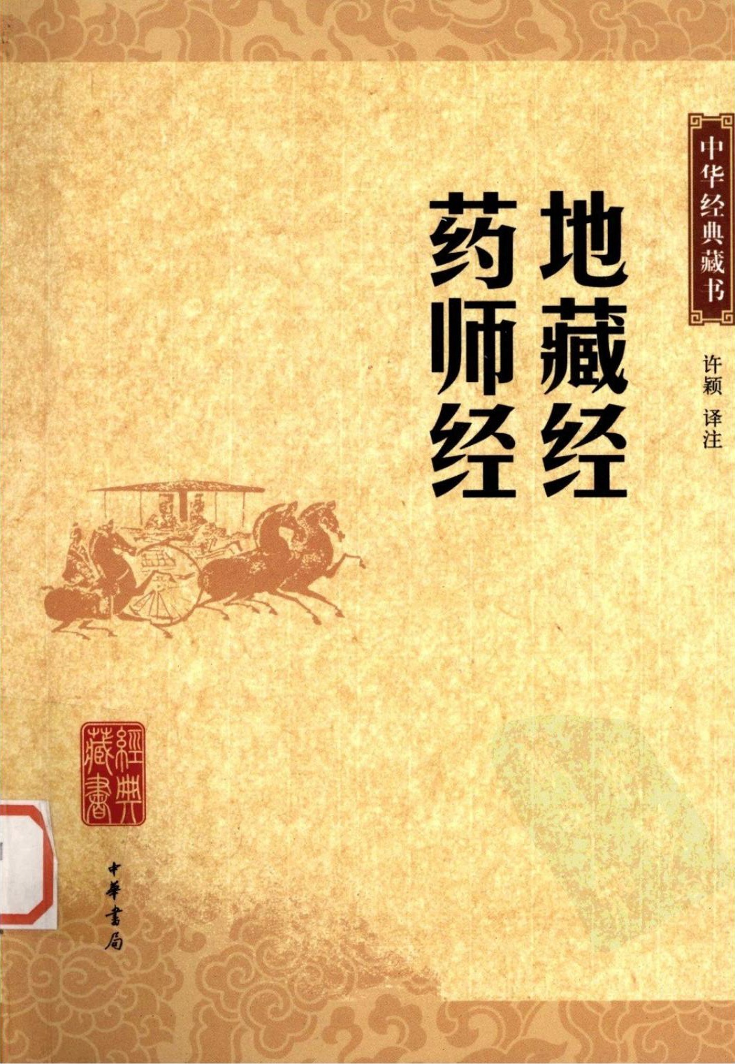 地藏经•药师经