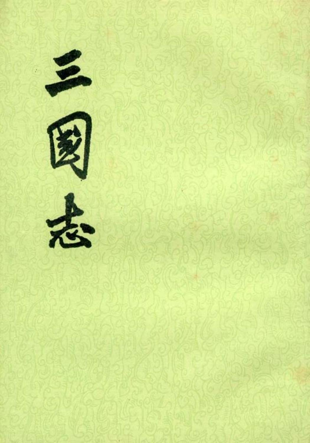 三国志（全五册）