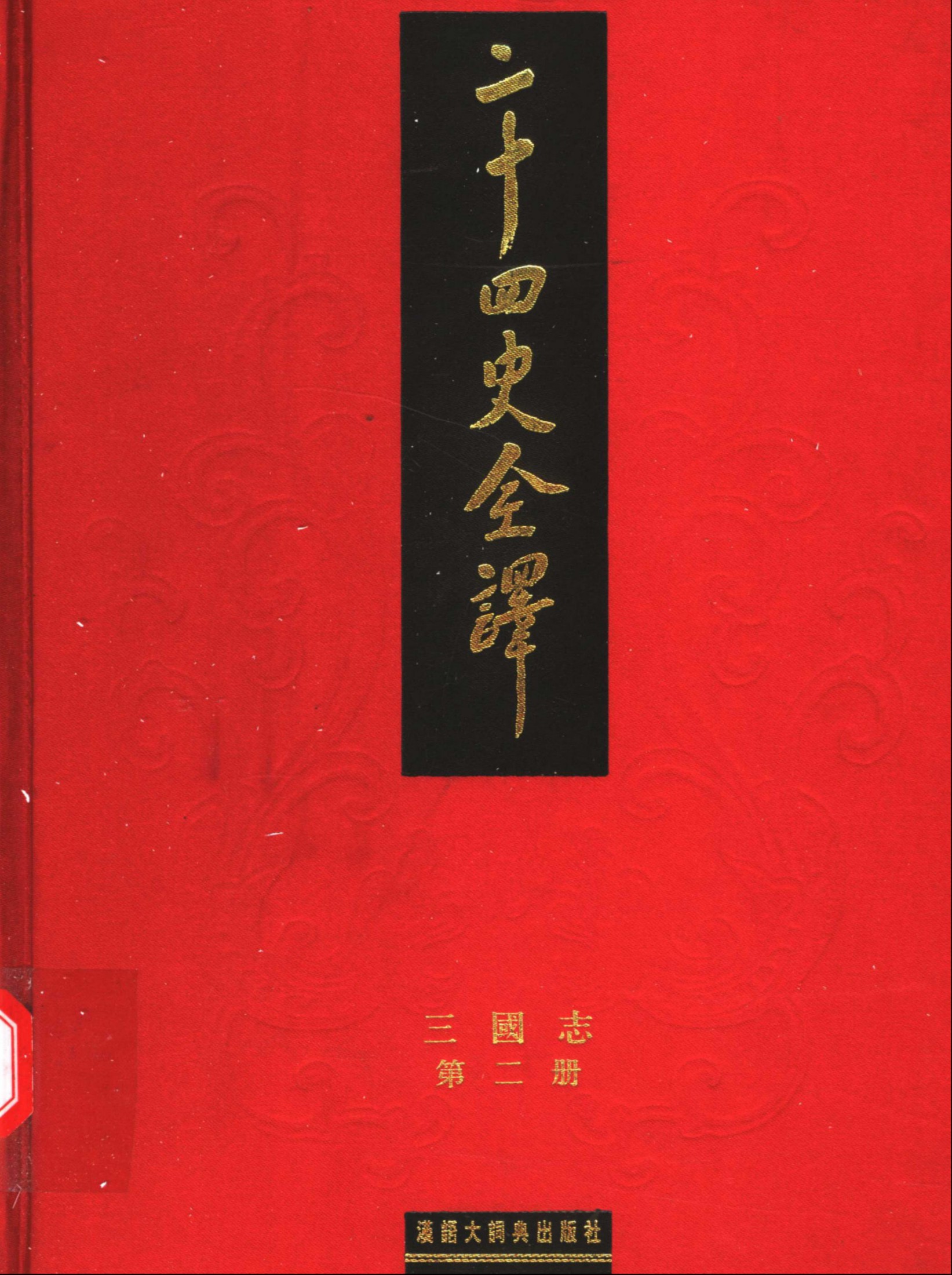 二十四史全译：三国志【2】