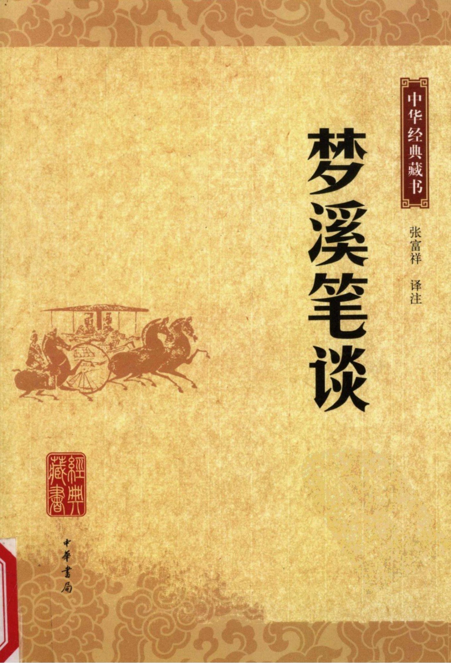 梦溪笔谈