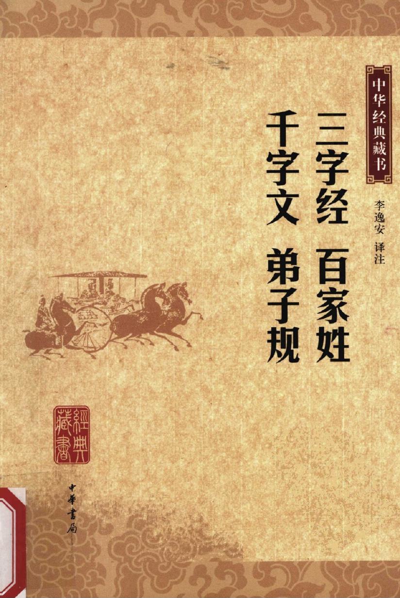 三字经 百家姓 千字文 弟子规