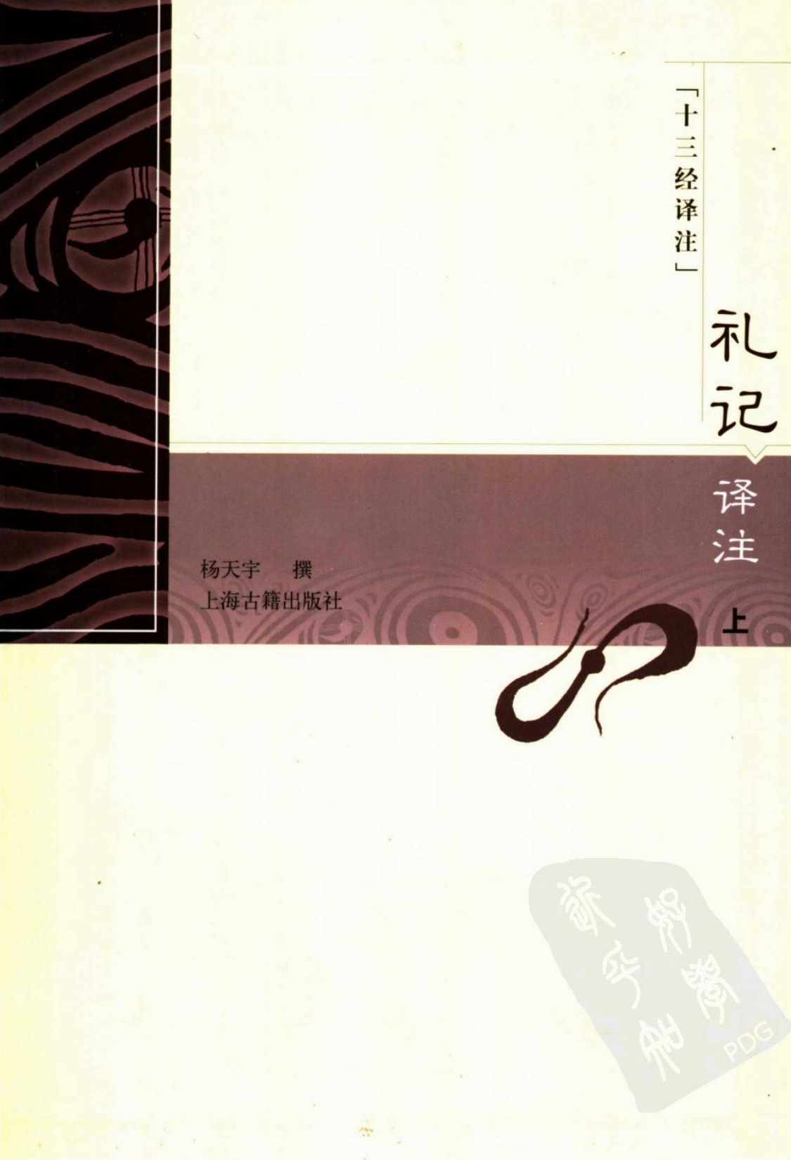 礼记译注 （上下册）