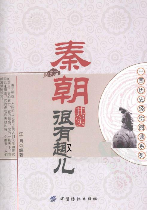 秦朝其实很有趣儿