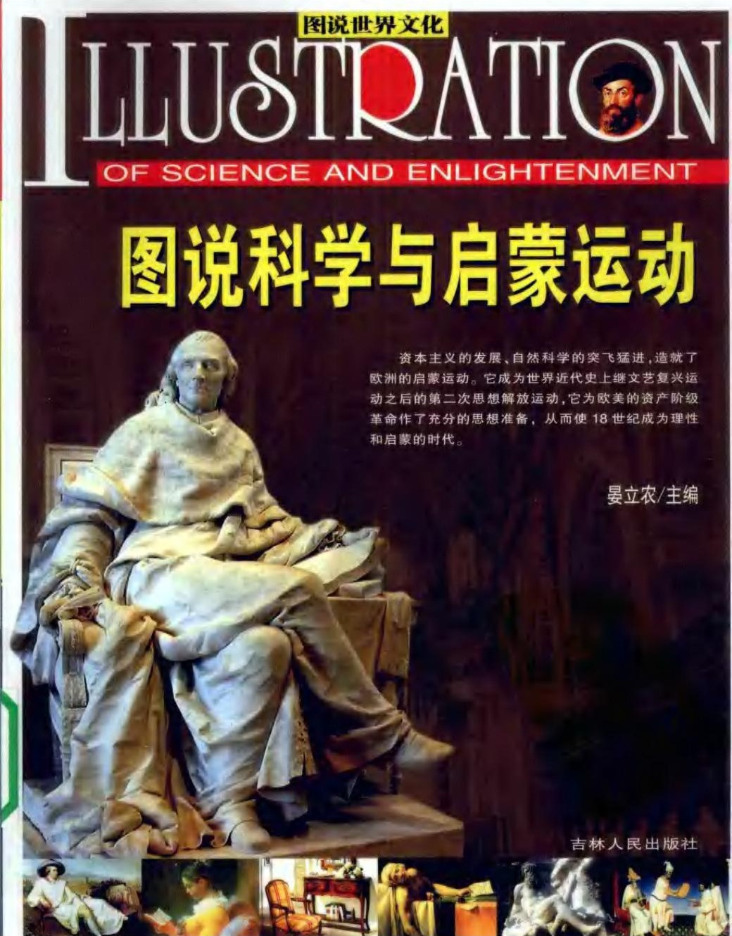 图说科学与启蒙运动