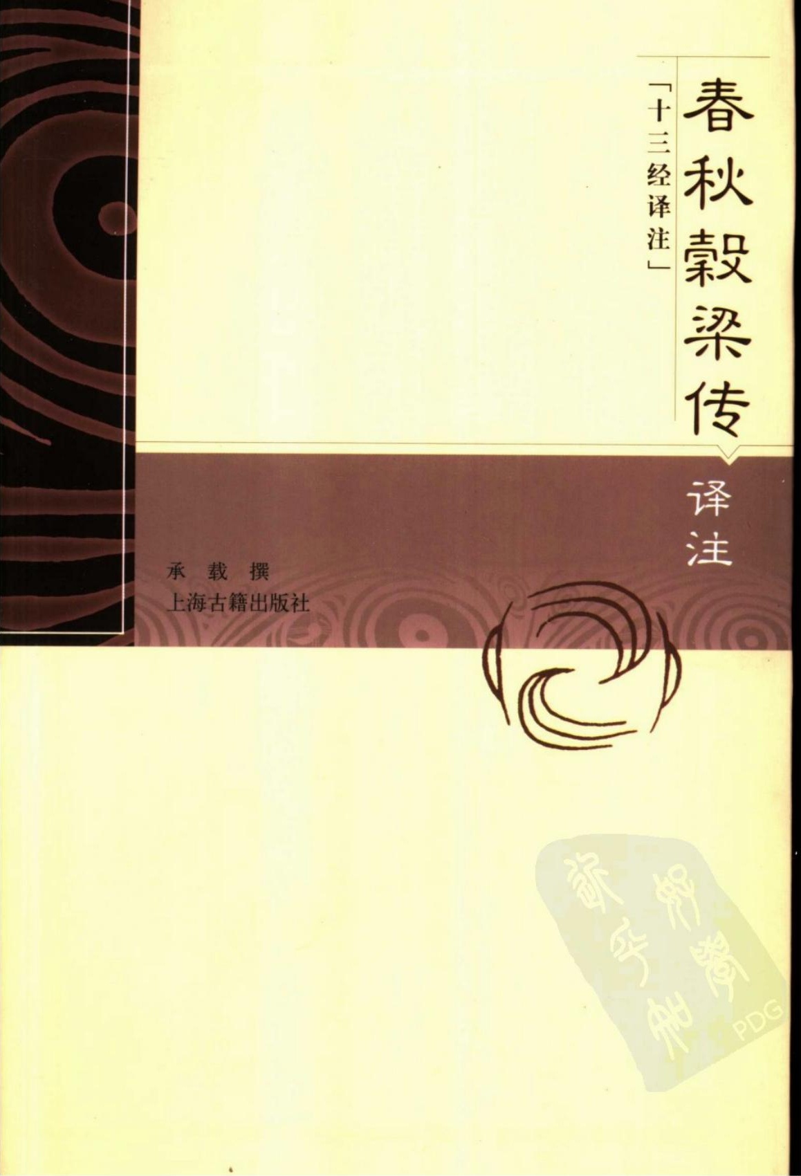 春秋谷梁传译注