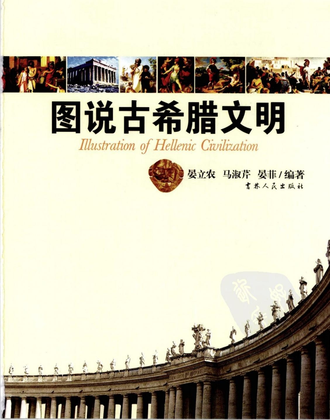 图说古希腊文明