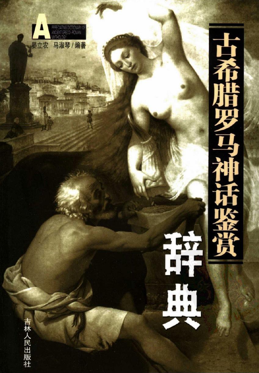 古希腊罗马神话鉴赏辞典