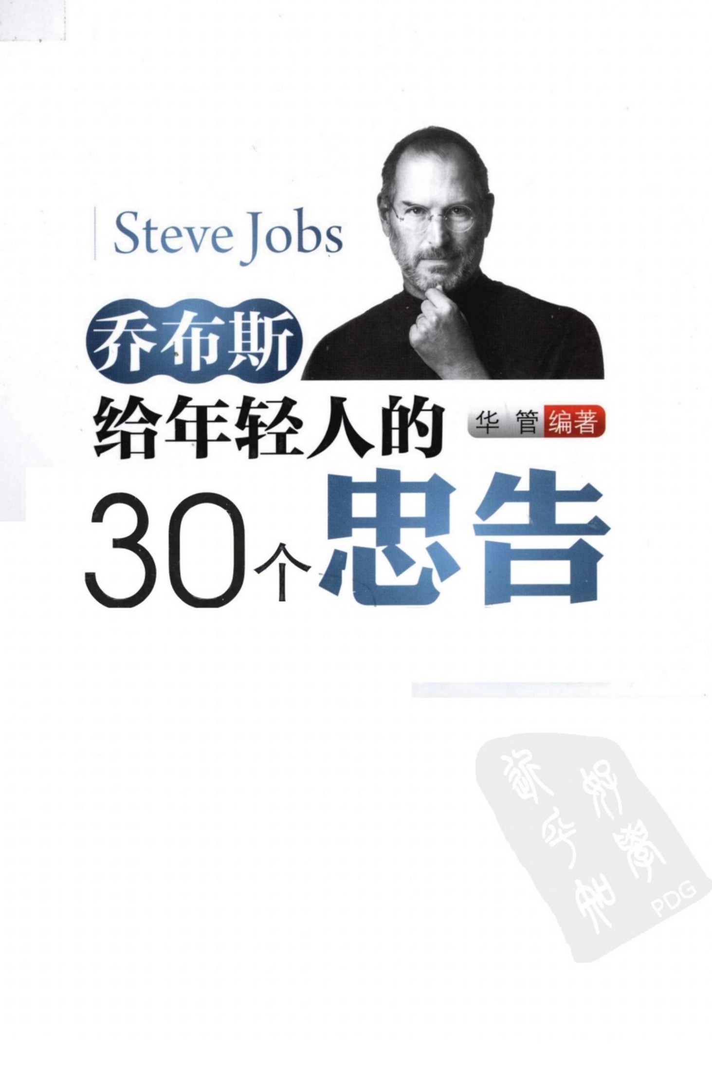 乔布斯给年轻人的30个忠告