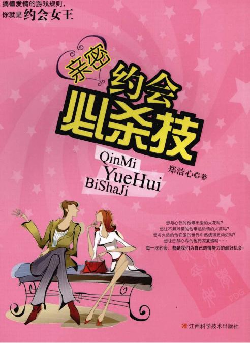 亲密约会必杀技