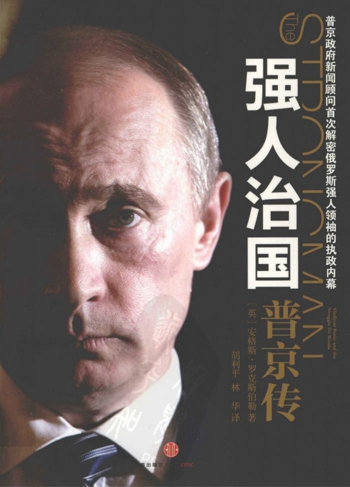 强人治国：普京传