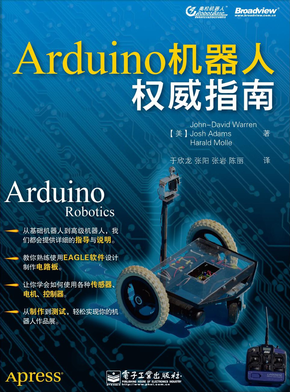 Arduino 机器人权威指南