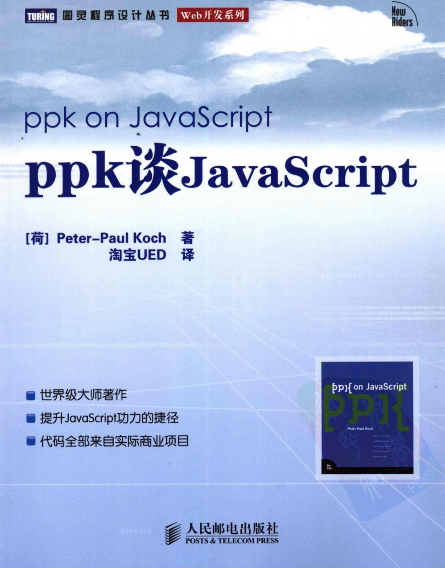 ppk谈JavaScript