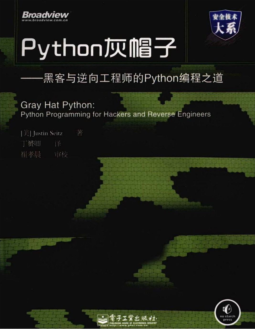 Python灰帽子：黑客与逆向工程师的Python编程之道
