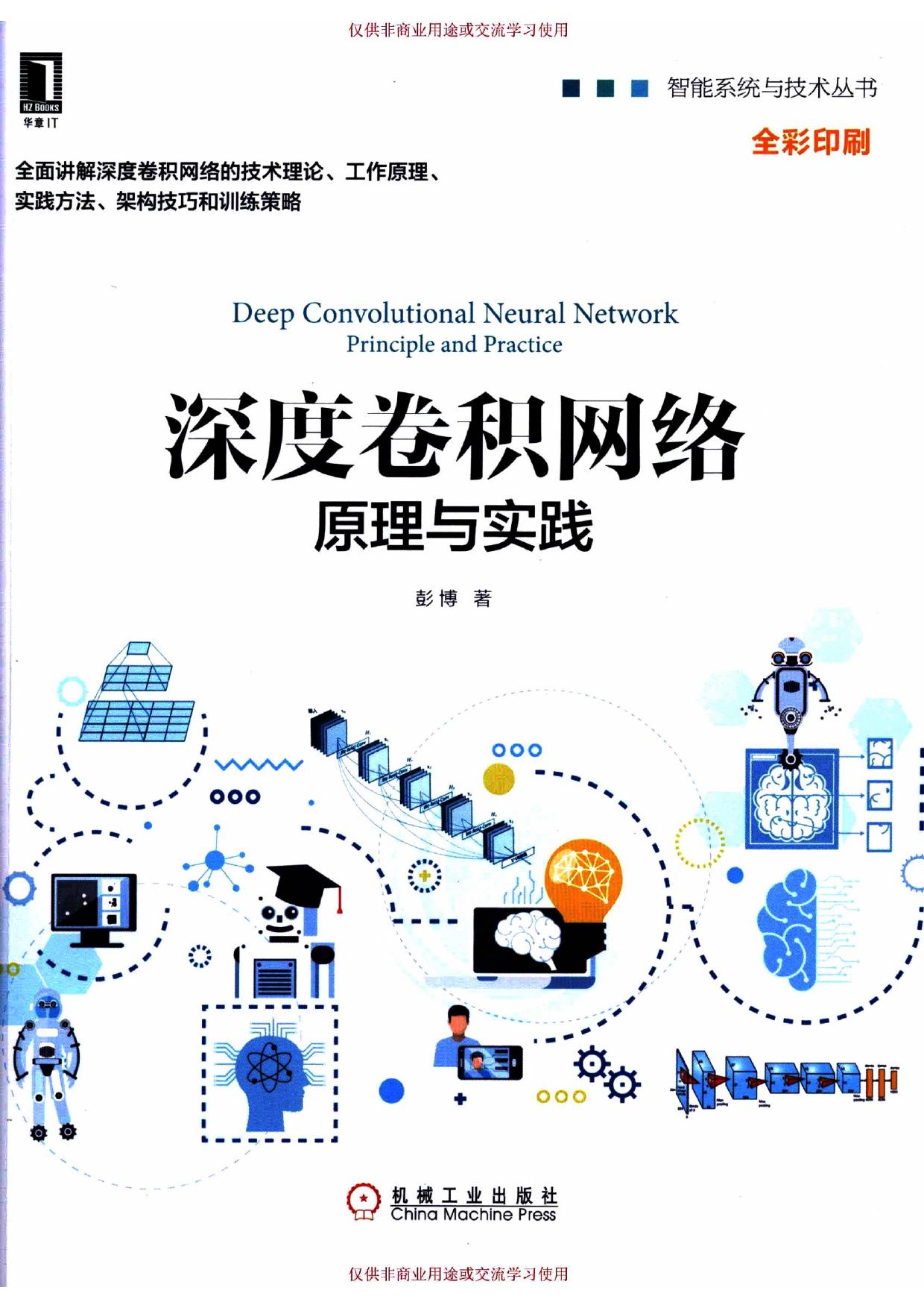 深度卷积网络：原理与实践