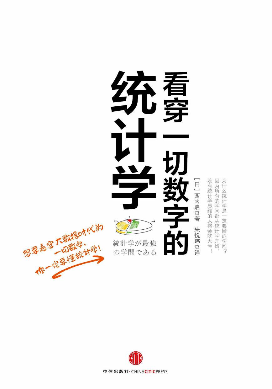 看穿一切数字的统计学