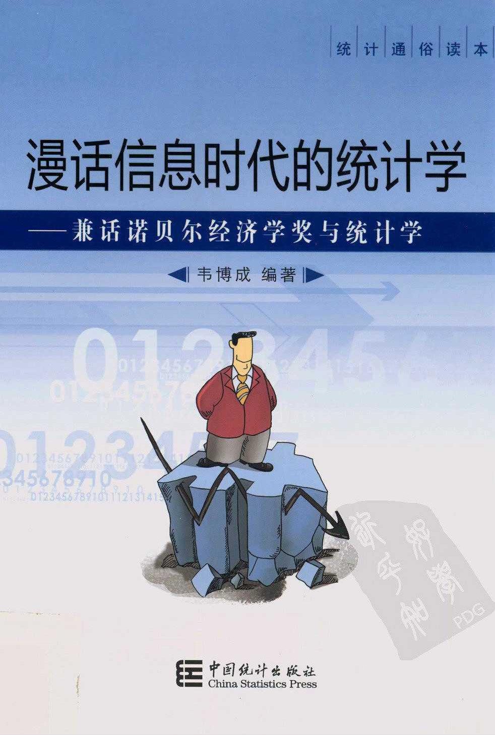 漫话信息时代的统计学：兼话诺贝尔经济学奖与统计学