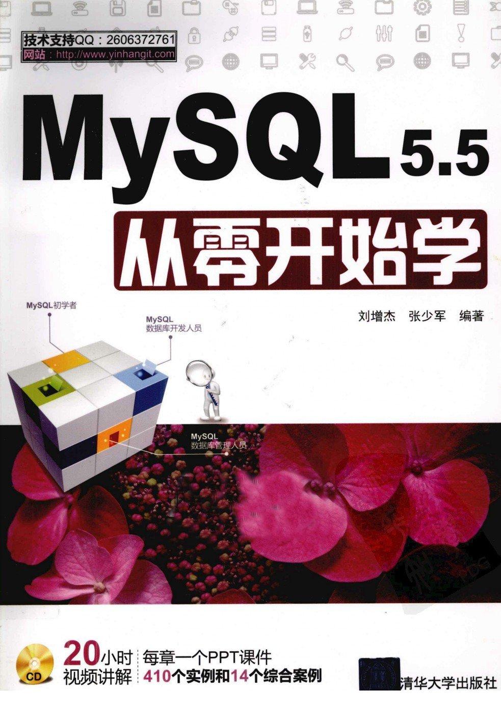 Mysql 5.5从零开始学