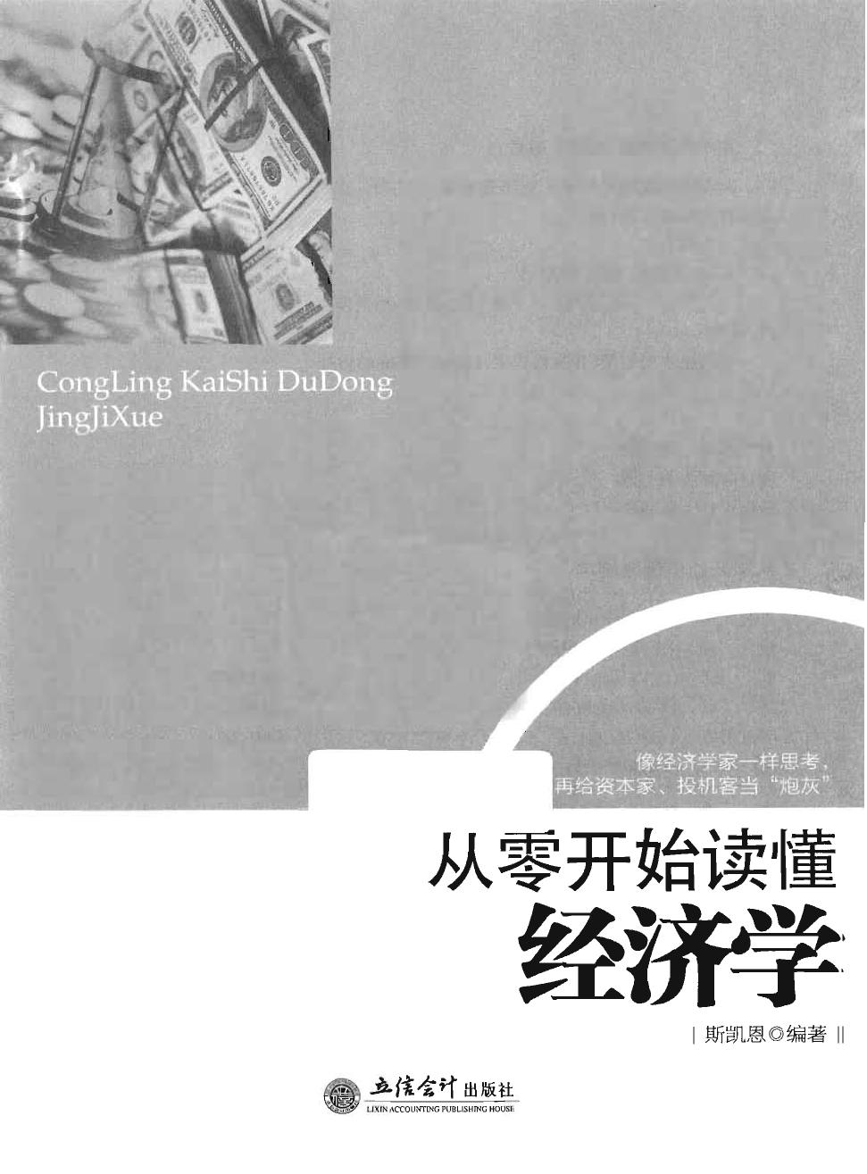 从零开始读懂经济学