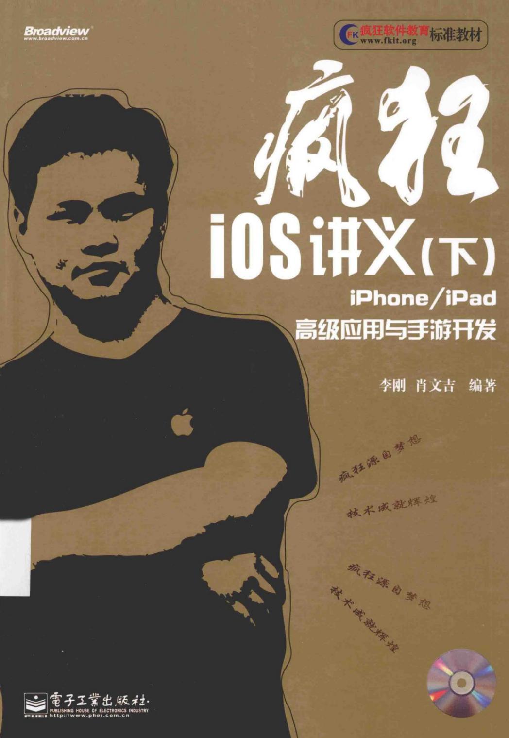 疯狂iOS讲义（下）——iPhone/iPad高级应用与手游开发(含CD光盘1张)