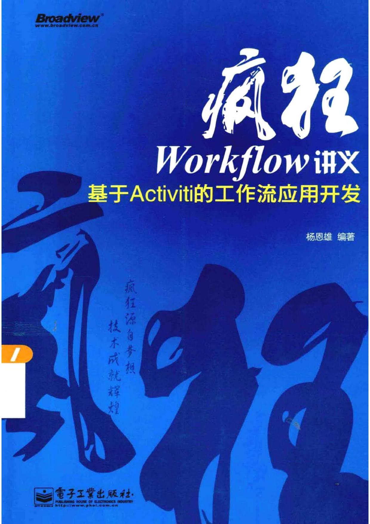 疯狂Workflow讲义——基于Activiti的工作流应用开发