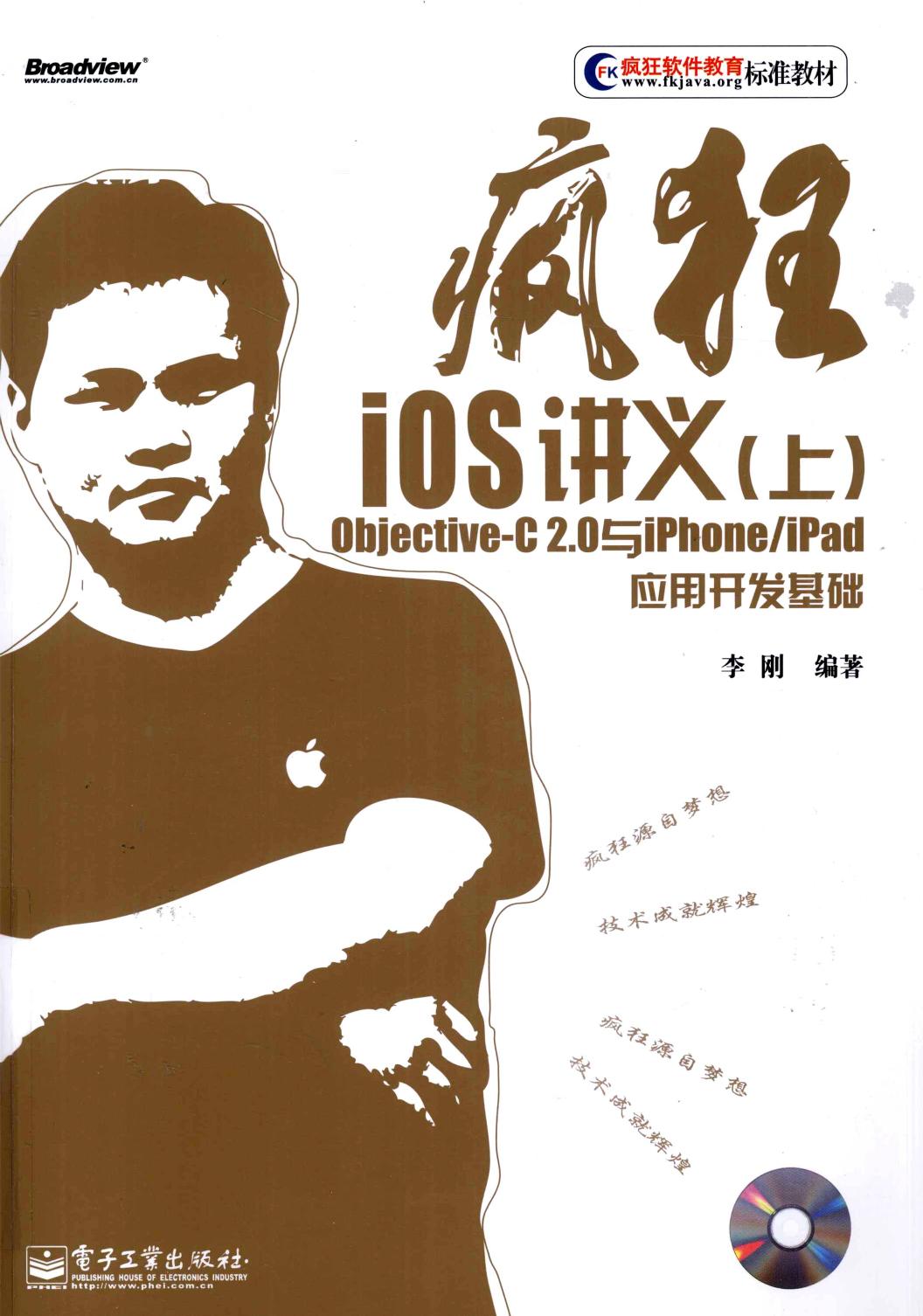 疯狂iOS 讲义（上） Objective-C 2.0与iPhone/iPad应用开发基础