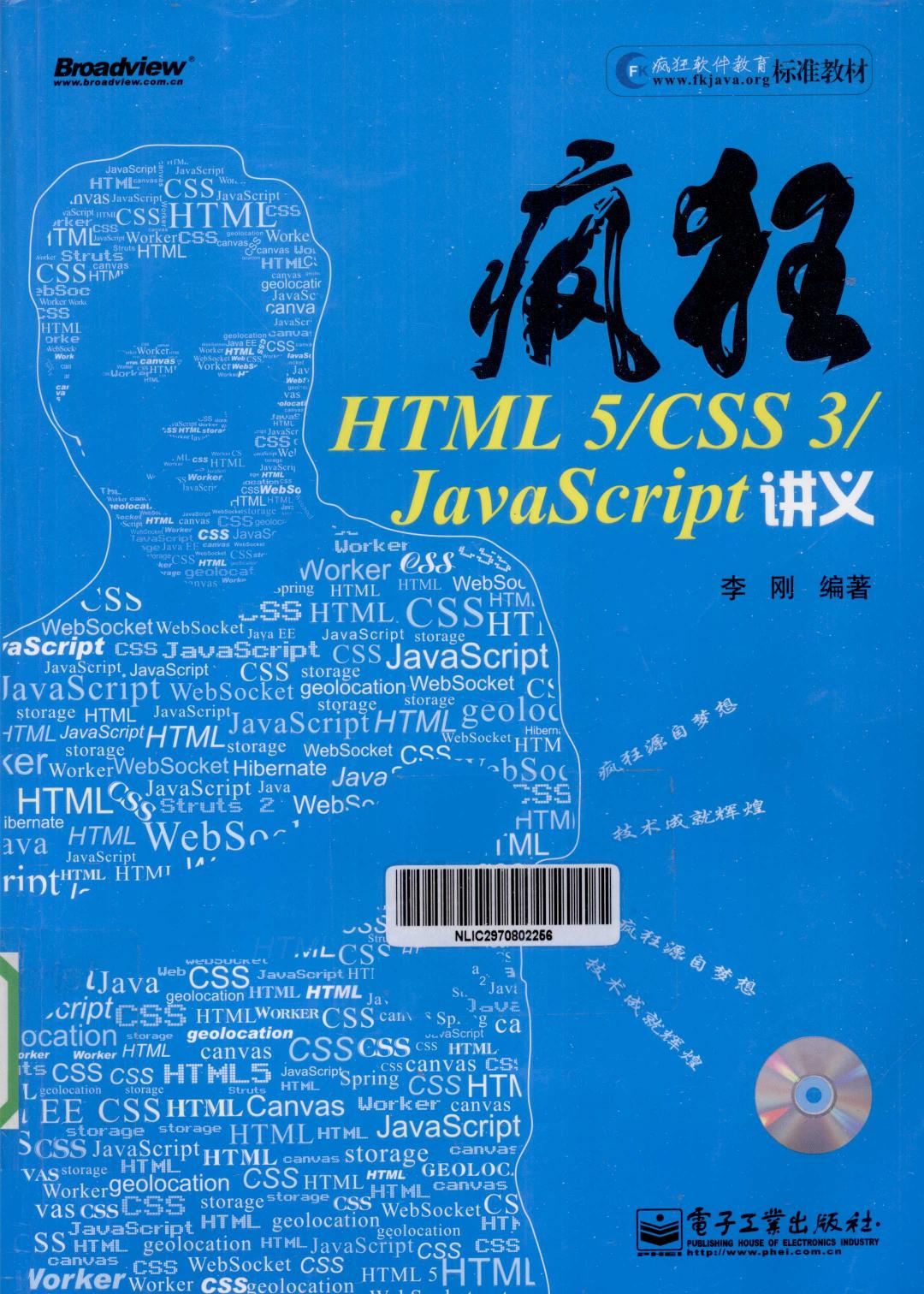 疯狂HTML 5/CSS 3/JavaScript讲义