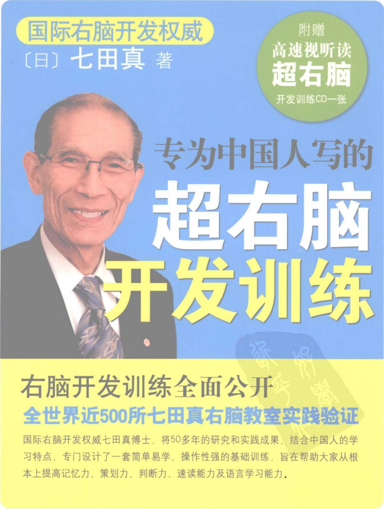专为中国人写的超右脑开发训练