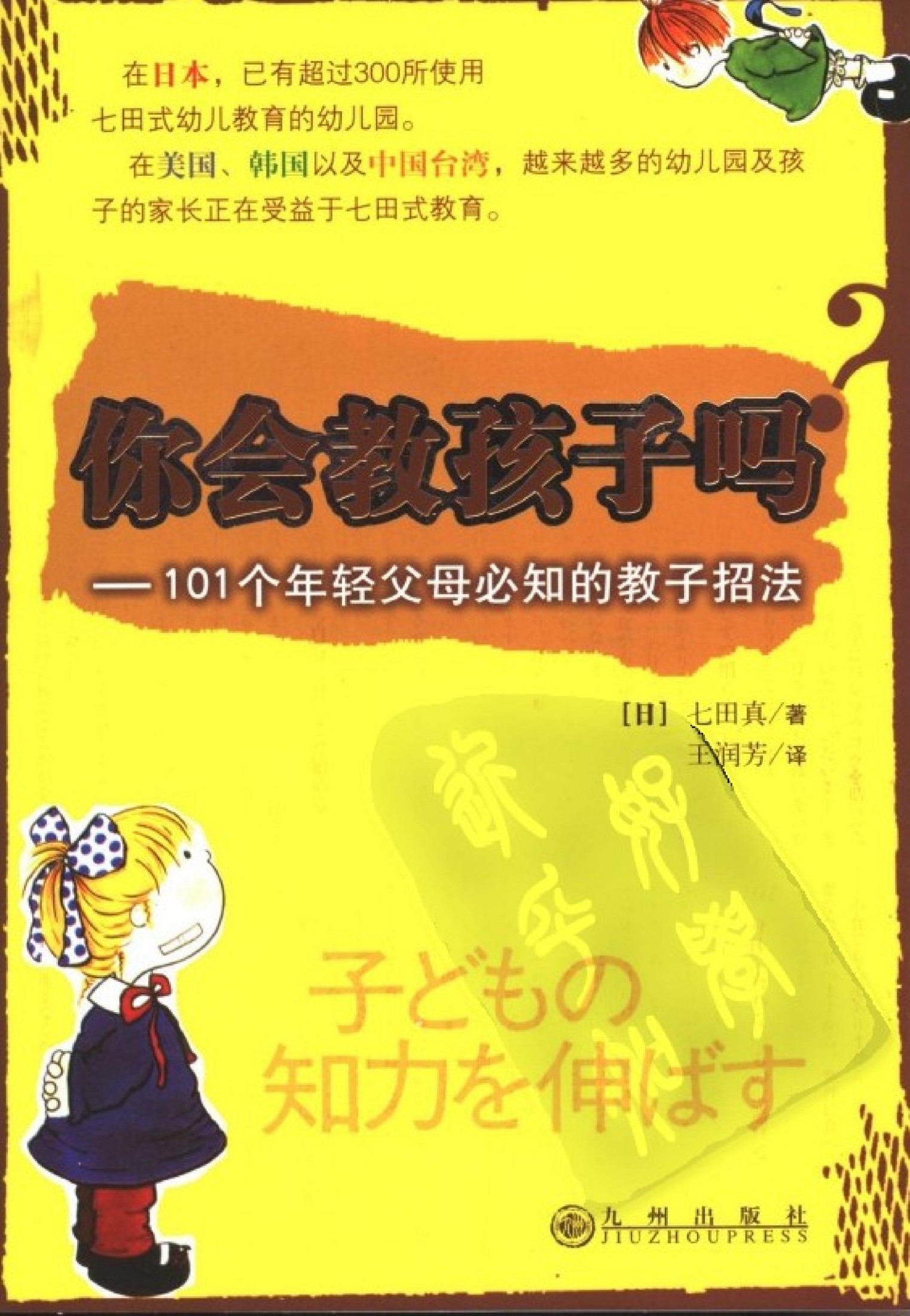 你会教孩子吗？101个年轻父母必知的教子招法