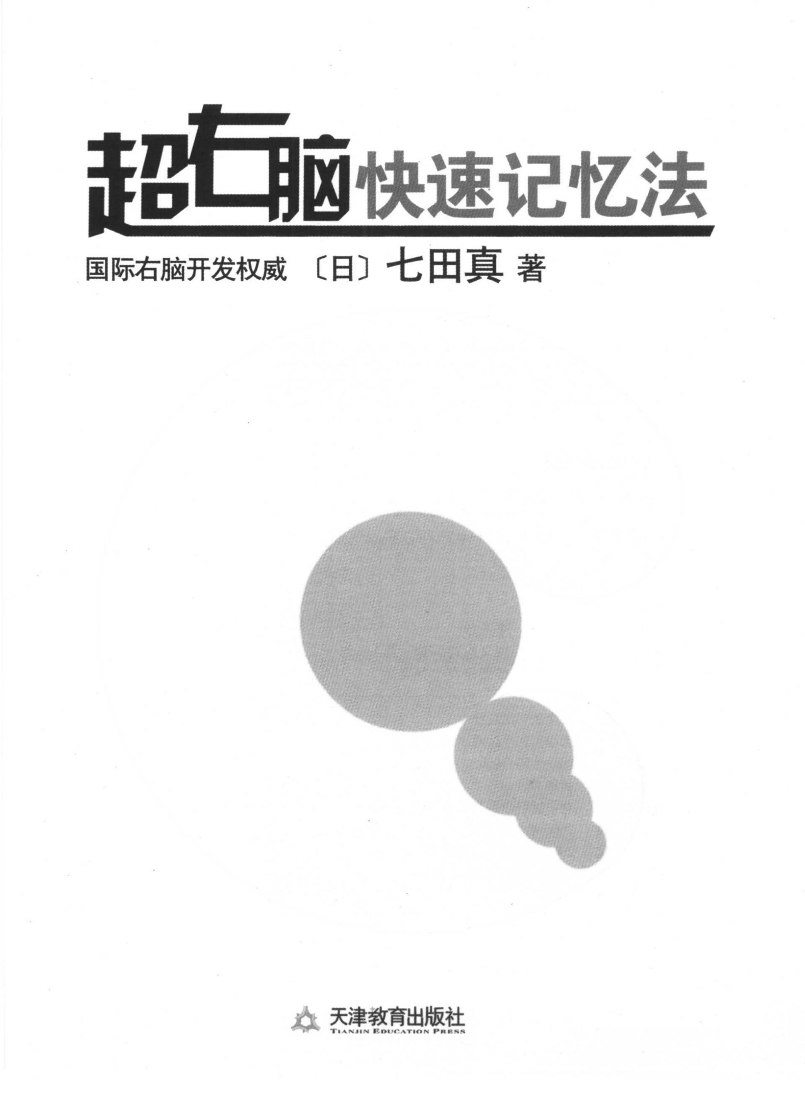 超右脑快速记忆法