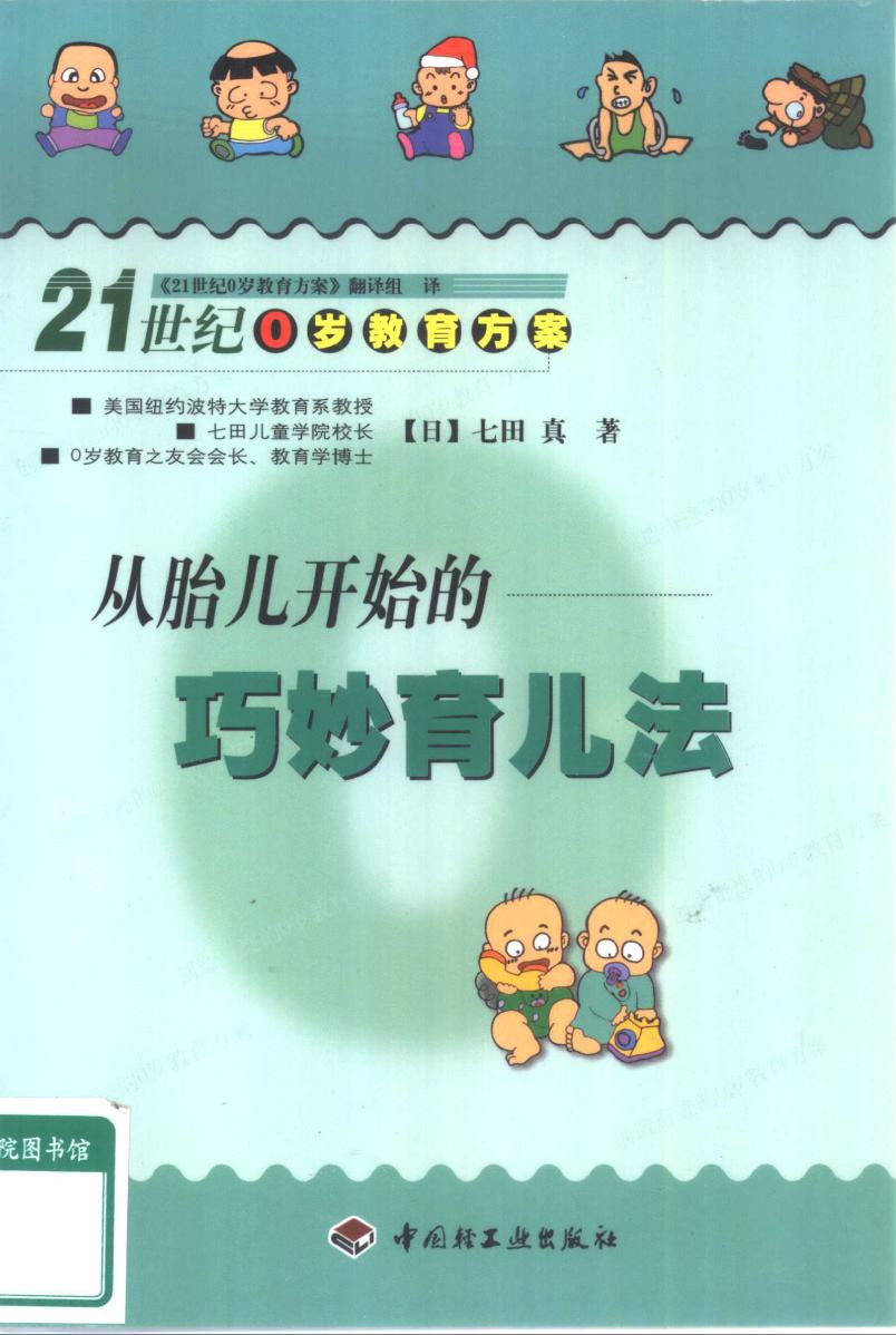 从胎儿开始的——巧妙育儿法