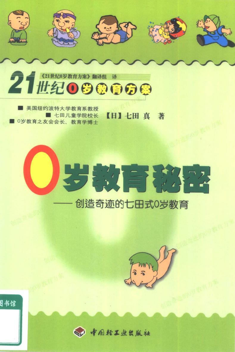0岁教育秘密――创造奇迹的七田式0岁教育