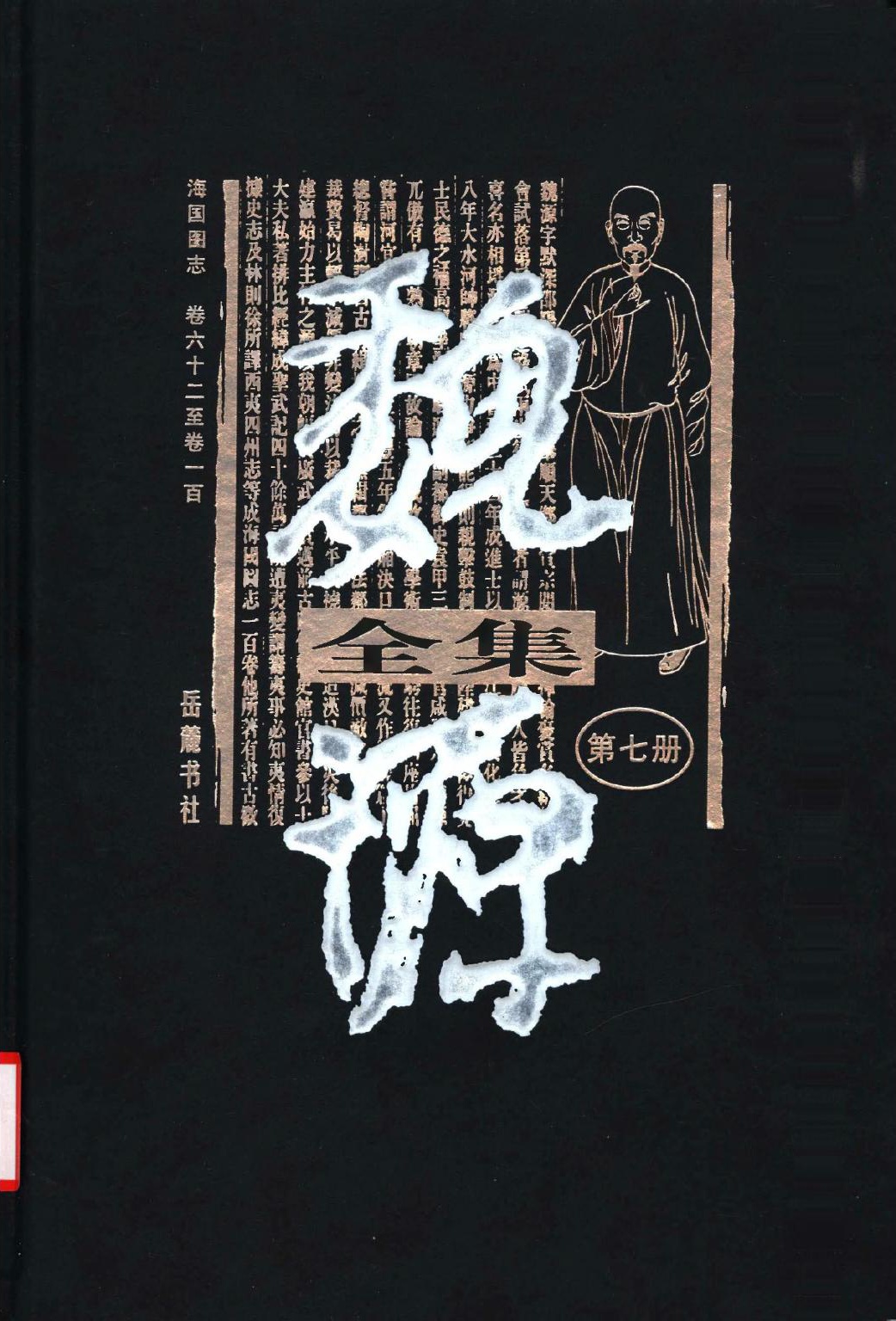 魏源全集（第07册）海国图志.卷六十二至卷一百.魏源