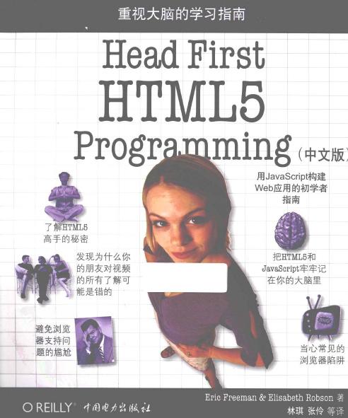 Head First HTML5 Programming（中文版）