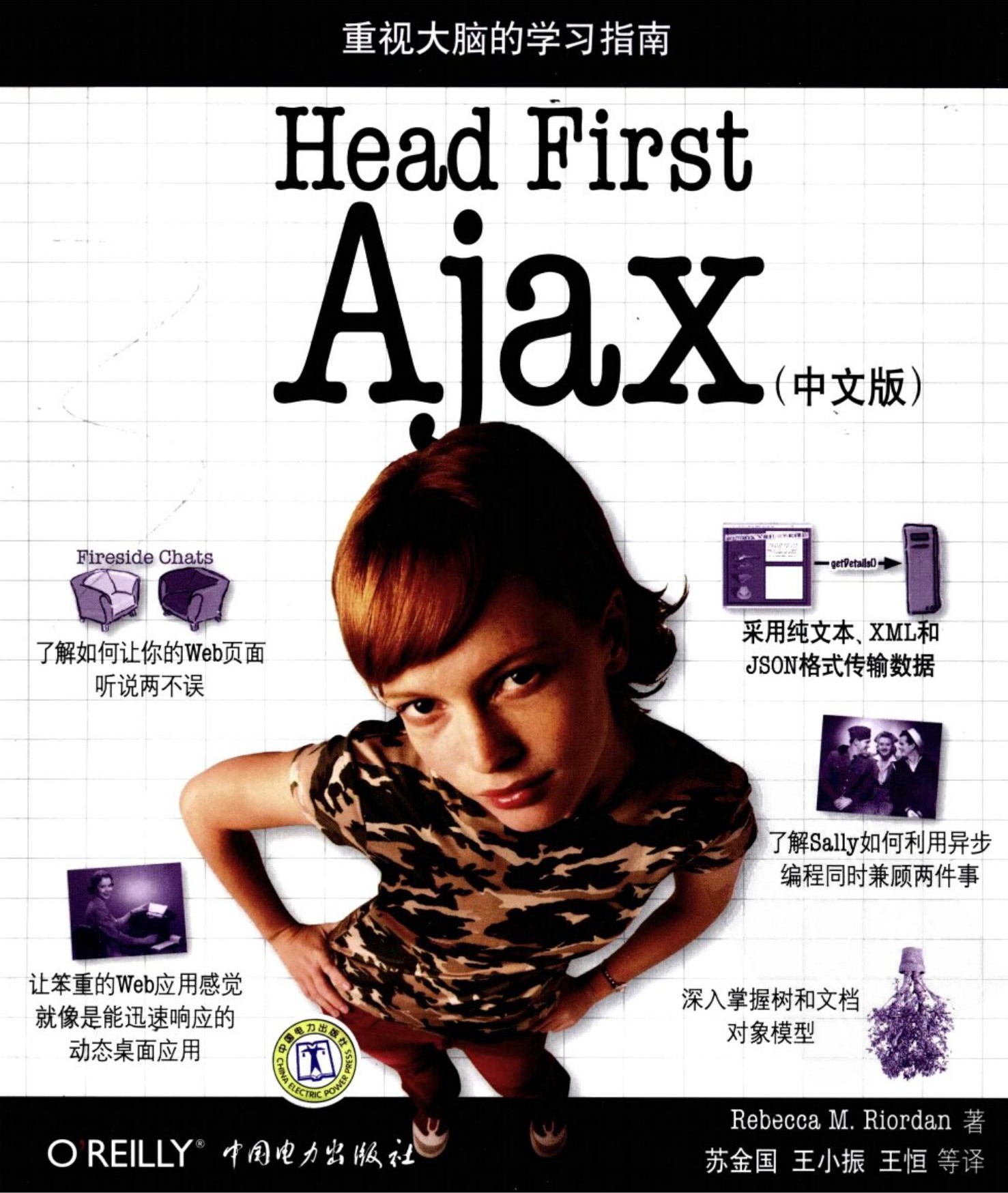 Head First Ajax（中文版）