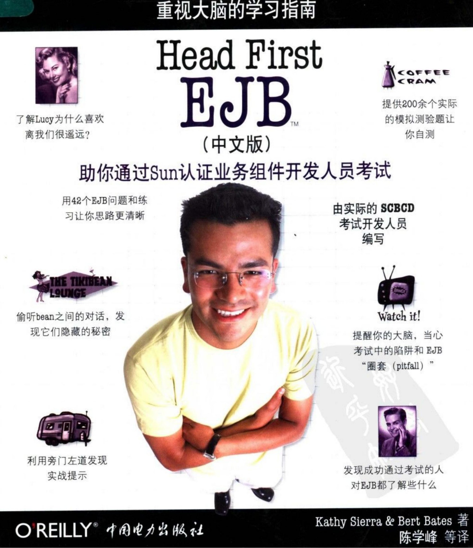 Head First EJB（中文版）