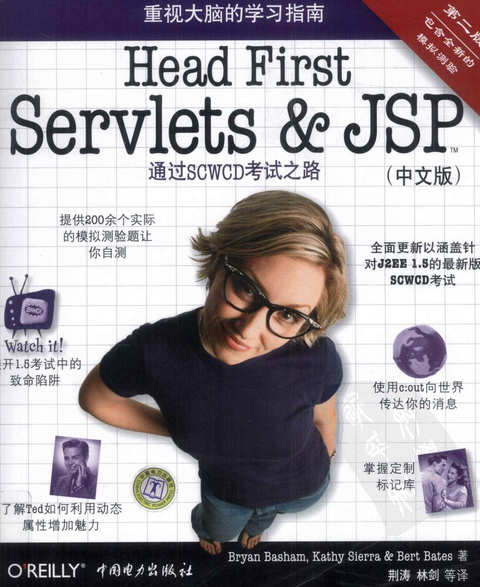 Head First Servlets&JSP（第二版·中文版）