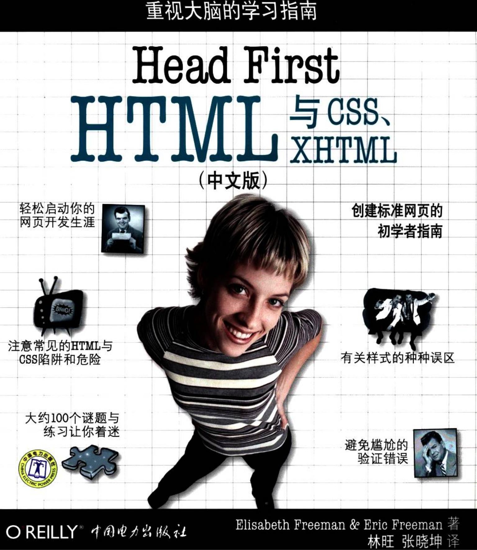 Head First HTML与CSS、XHTML（中文版）
