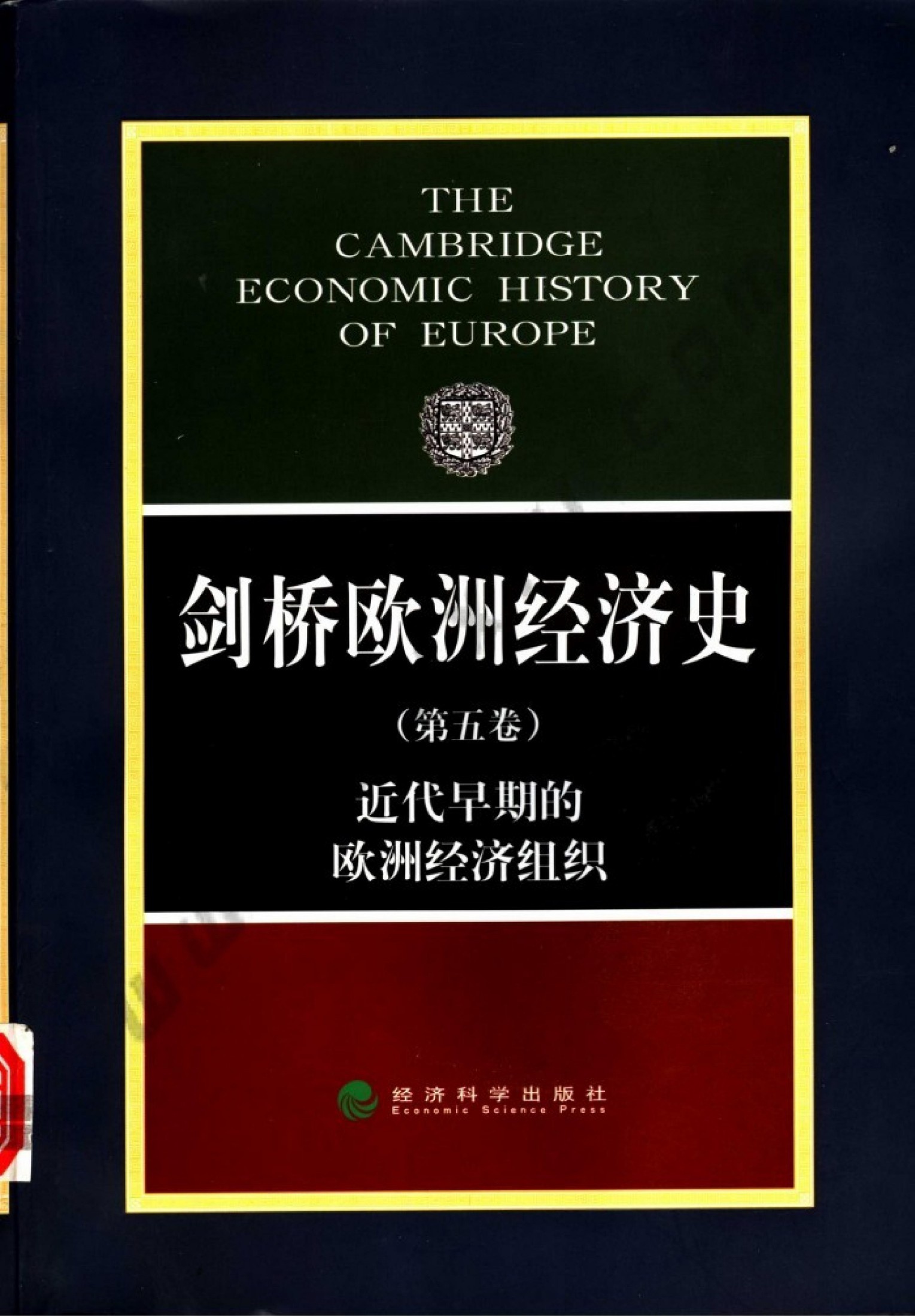 剑桥欧洲经济史（第五卷）近代早期的欧洲经济组织